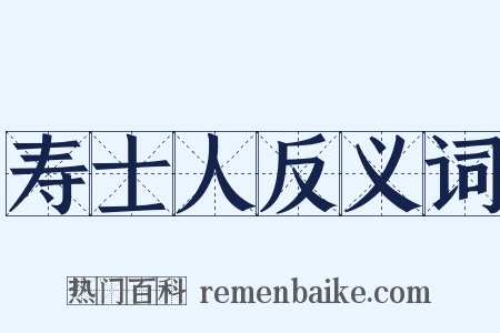 寿士人反义词是什么意思的图片